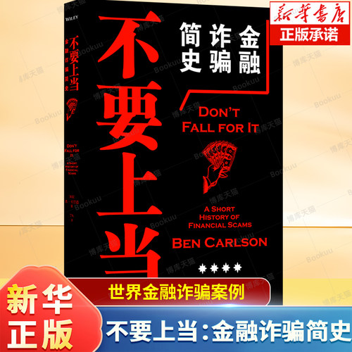 不要上当：金融诈骗简史 [美国]本·卡尔森 规避金融诈骗  了解人性的弱点 世界金融诈骗案例 反诈学习聪明的投资者征信抢占先机
