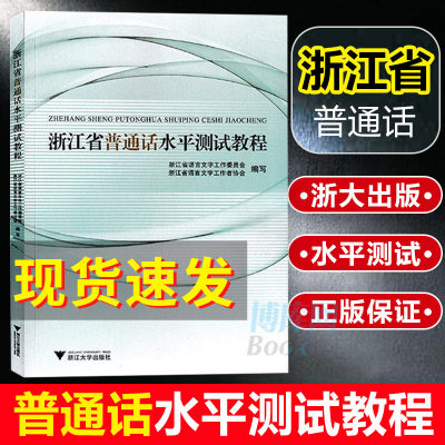 浙江省普通话水平测试教程