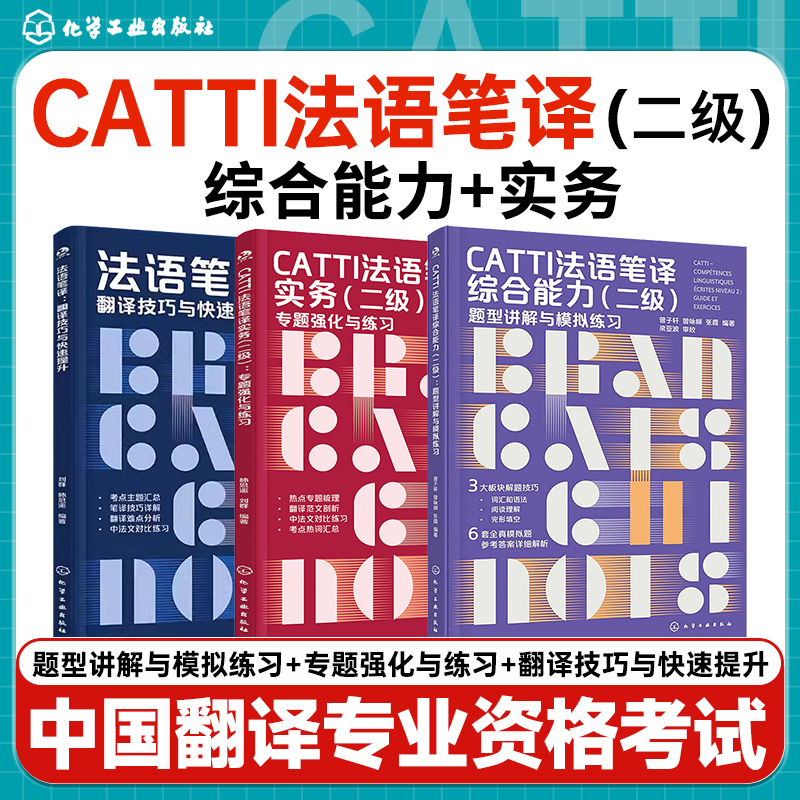 CATTI法语笔译综合能力 二级 题型讲解与模拟练习 CATTI法语笔译系列 破解CATTI通关难题 提升法语能力 CATTI专四专八考研参考书