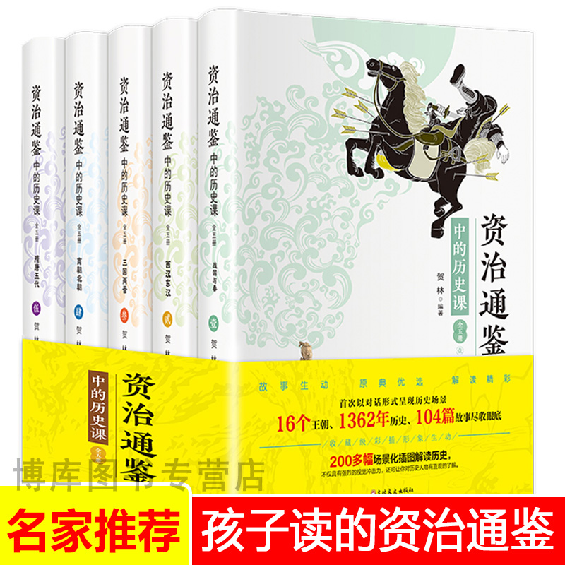 资治通鉴中的历史课正版儿童版少儿版文言文注解四五六年级课外阅读中国历史故事漫画书籍中华上下五千年史记小学生版青少年版