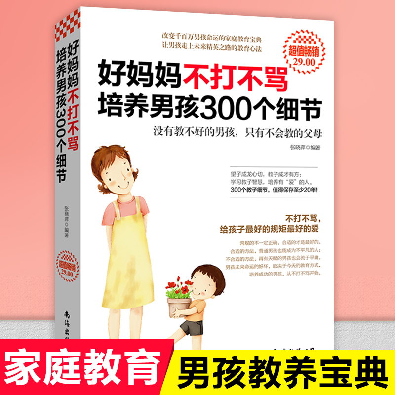 正版好妈妈不打不骂培养男孩300个细节育儿书籍父母非必/读家庭教育孩子的书籍正面管教好妈妈胜过好老师如何说孩子才会听