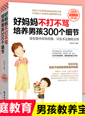 正版 好妈妈不打不骂培养男孩300个细节 育儿书籍父母非必/读家庭教育孩子的书籍 正面管教好妈妈胜过好老师如何说孩子才会听