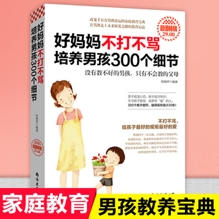 好妈妈不打不骂培养男孩300个细节 读家庭教育孩子 育儿书籍父母非必 正版 书籍 正面管教好妈妈胜过好老师如何说孩子才会听