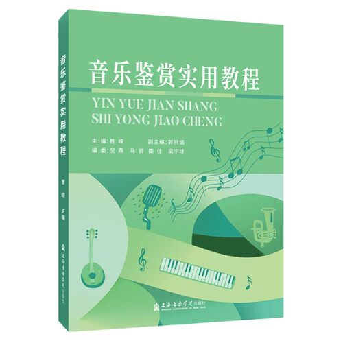 音乐鉴赏实用教程 博库网