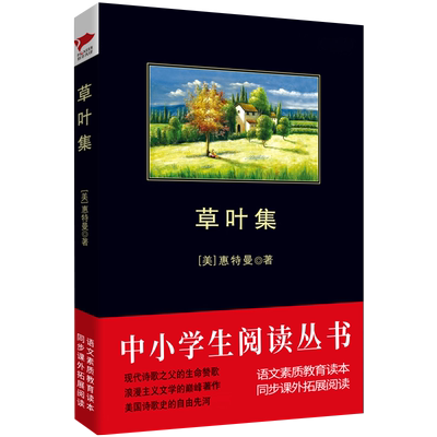 草叶集 黑皮阅读 一部内涵深广 气象恢弘的诗歌作品集 充满了对生命的咏叹 博库网