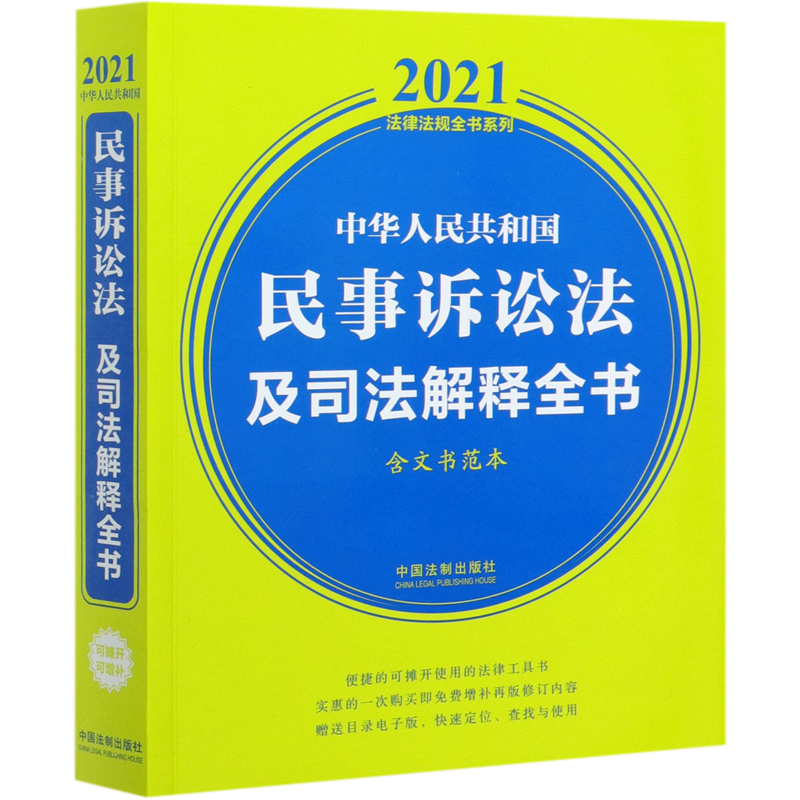 中华人民共和国民事诉讼法及司法解释全书(含文书范本)/2021法律法规全书系列官方正版 博库网