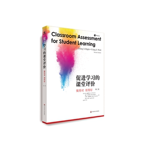 促进学习的课堂评价 做得对用得好第二版教师评职称写论文大夏书教师阅读课堂评价素养正版华东师范大学出版社 课堂教学教学评估