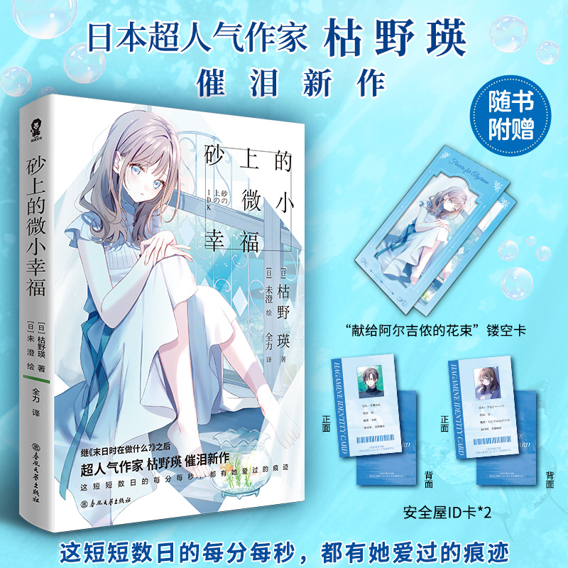 砂上的微小幸福 枯野瑛BE催泪代表作畅销青春纯爱轻小说正版实体书籍你的名字胰脏物语恋爱寄生虫同类书赠安全屋ID卡花束镂空卡