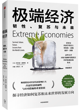 极端经济(韧性复苏与未来)韧性、复苏与未来 理查德戴维斯 著 新经济学 诺贝尔经济学奖得主  经济理论