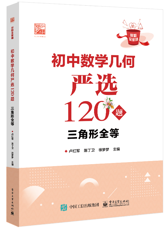 官方正版 初中数学几何严选120题 三角形全等 好题全家桶系列 以题目类型为依据划分 帮助学生逐渐规范答题步骤 理清逻辑思维