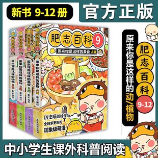 肥志百科9 如果历史是一群喵作者肥志全新力作 儿童百科科普历史漫画畅销漫画书籍 新华正版 官方正版 12册