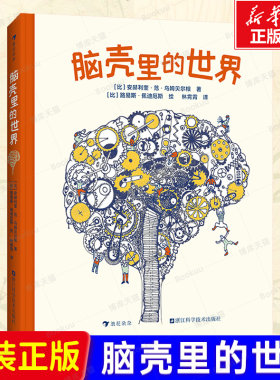 脑壳里的世界 大脑小脑脑神经灰质白质神经元感官学习能力科普启蒙 对脑部的各种科学研究和发明发现 小学生课外读物 博库网