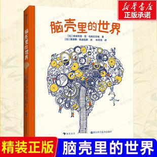 脑壳里的世界 大脑小脑脑神经灰质白质神经元感官学习能力科普启蒙 对脑部的各种科学研究和发明发现 小学生课外读物 博库网