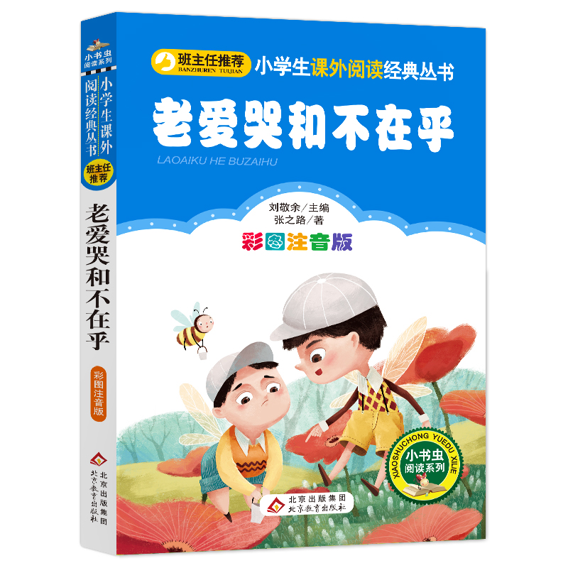 老爱哭和不在乎 正版彩图注音版一二年级课外书 张之路童话小学生 班主任 儿童文学小说读物课外书少儿名著必读丛书 书籍/杂志/报纸 儿童文学 原图主图