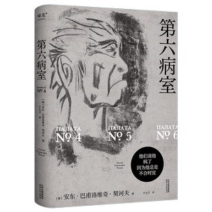 第六病室 契诃夫短篇小说 窗帘布契诃夫代表著作收录变色龙套中人醋栗等俄国文学外国小说另著万尼亚舅舅三姊妹 博库网