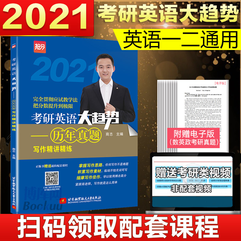 现货速发】北航2021商志考研英语大趋势 历年真题写作精讲精练 英语