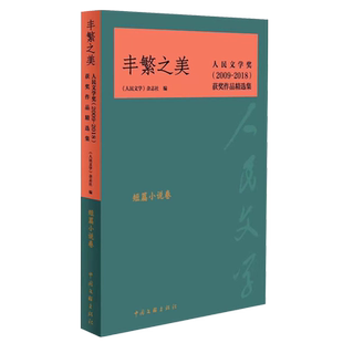 丰繁之美(短篇小说卷人民文学奖2009-2018获奖作品精选集) 博库网