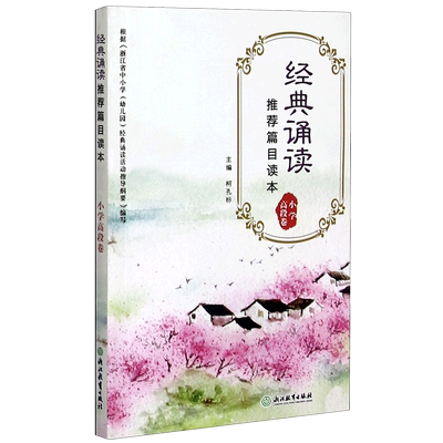 经典诵读推荐篇目读本小学高段卷