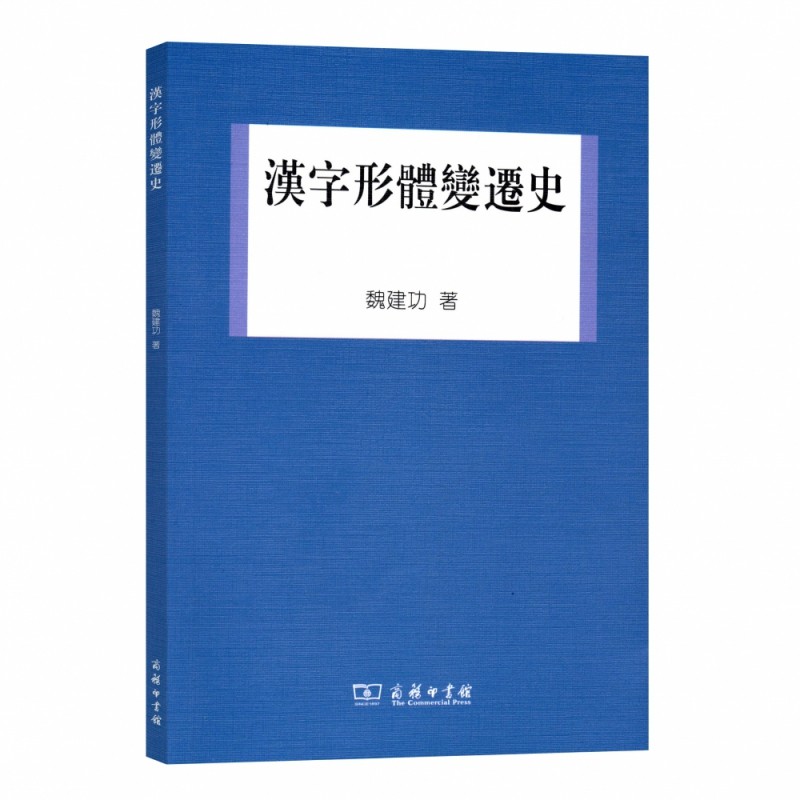 汉字形体变迁史 博库网