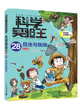 科学实验王(28昆虫与蜘蛛升级版)/我的第一本科学漫画书 博库网