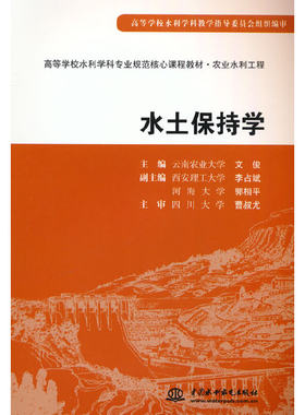 水土保持学(农业水利工程高等学校水利学科专业规范核心课程教材) 博库网