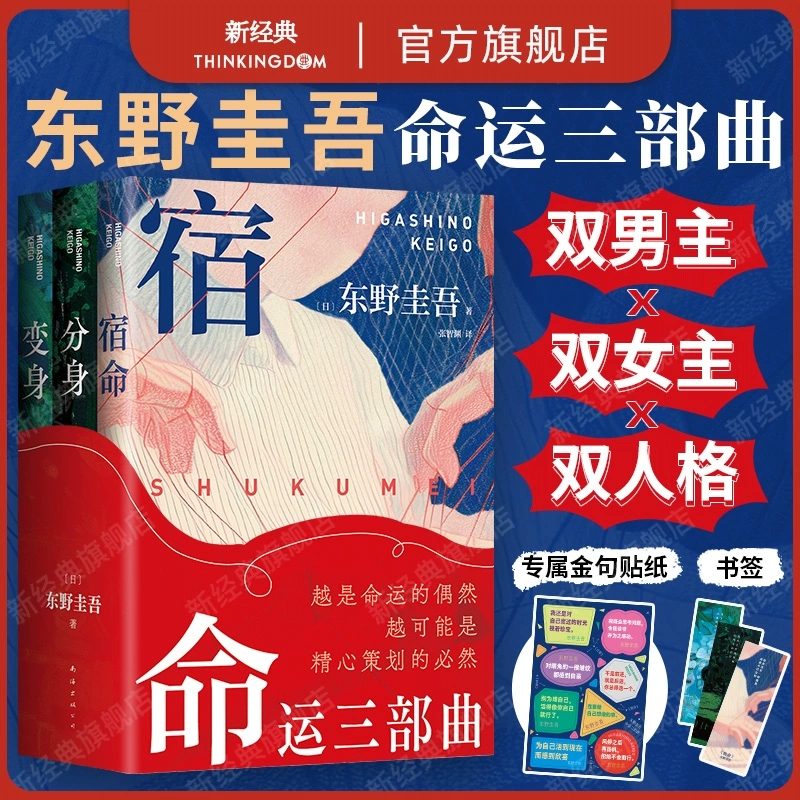 东野圭吾 医学三部曲 分身 变身 宿命 3册套装合集 新版 正版 新经典 推理犯罪 日本小说 平装双封