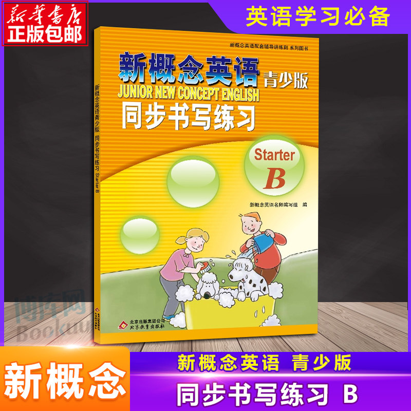新概念青少版入门级b英语同步书写练习starterB 新概念英语教材同步训练练习册自学入门辅导教程资料书培训班学生用书