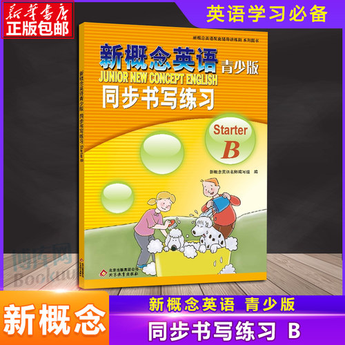 新概念青少版入门级b英语同步书写练习starterB 新概念英语教材同步训练练习册自学入门辅导教程资料书培训班学生用书