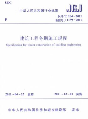 建筑工程冬期施工规程(JGJ\T104-2011备案号J1189-2011)/中华人民共和国行业标准 博库网