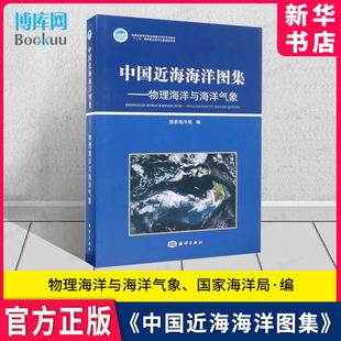 官方正版 海洋学 社 9787502783945 海洋书籍 科学与自然 水文要素分析 海洋出版 物理海洋与海洋气象 新华博库 中国近海海洋图集