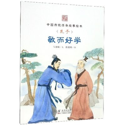 敏而好学(孔子)/中国传统修身故事绘本 博库网