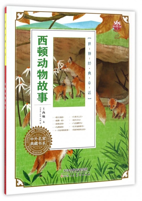 西顿动物故事(注音美绘版)/世界经典童话/中外名家典藏书