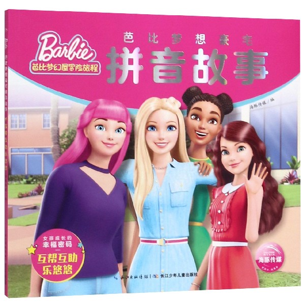 芭比梦想豪宅拼音故事(互帮互助乐悠悠)/芭比梦幻屋冒险旅程 博库网