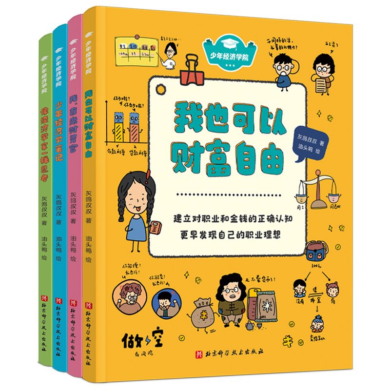 少年经济学院(全4册) 灰鸽叔叔著3-5-6-7岁儿童幼儿财商启蒙绘本图