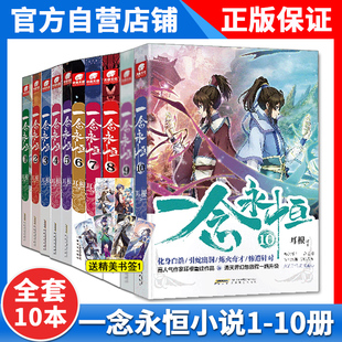 同名影视剧动漫 武侠玄幻小说书籍 官方正版 一念永恒小说全套1 10共10册耳根继仙逆求魔我欲封天之后