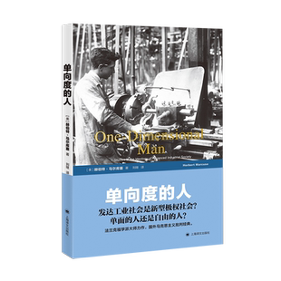 单向度的人 发达工业社会意识形态研究 赫伯特马尔库塞著刘继译 世纪文库 史地文化 社会研究方法 文化哲学社会科学书籍 博库网