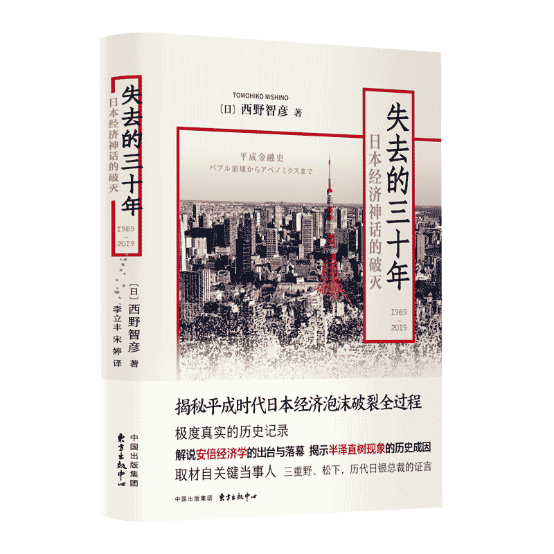 失去的三十年（1989-2019）——日本经济神话的破灭 博库网
