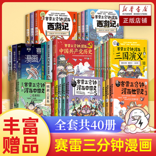 少儿 赛雷三分钟漫画全套40册赛雷三分钟漫画中国史世界史三国演义西游记三百年人类简史党史汽车史四大名著漫画儿童历史类书籍正版