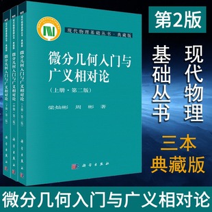 【正版现货】微分几何入门与广义相对论 第二版 上中下册 梁灿彬 周彬 现代物理基础丛书微分几何教程入门相对论