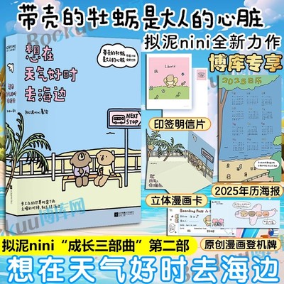 博库专享【印签明信片+漫画卡+年历海报+登机牌】想在天气好时去海边 带壳的牡蛎是大人的心脏 作者拟泥nini新书全新力作第2部漫画