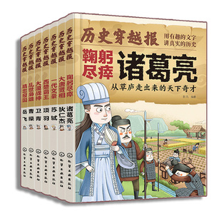 诸葛亮曹操项羽苏轼卫青岳飞狄仁杰 7册 冰心儿童文学奖彭凡编著 文学读物书 历史穿越报 12岁儿童小学生传奇人生历史书 将相卷