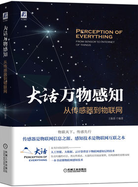 大话万物感知：从传感器到物联网 5G时代，人工智能、大数据、云计算背景下的物联网感知层的技术 王振世