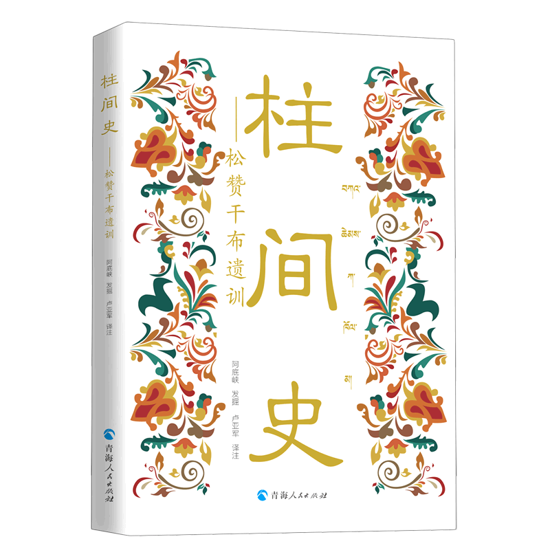 柱间史：松赞干布遗训 博库网