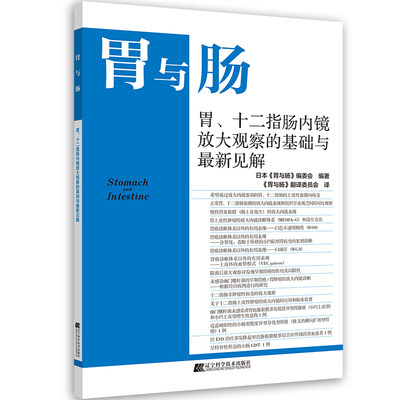 胃、十二指肠内镜放大观察的基础与最新见解 博库网