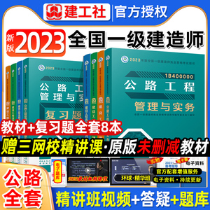 【官方教材+复习题集】2023年新版一级建造师执业资格考试 公路专业全套8本 一建公路工程实务与管理 公共课建设工程管理经济法规