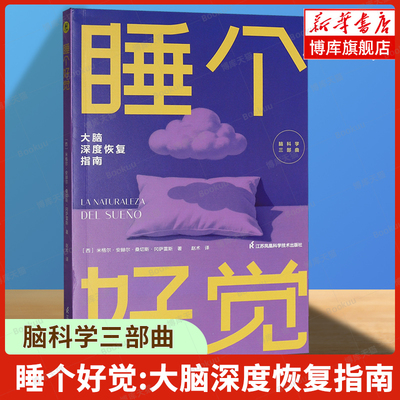 睡个好觉 大脑深度恢复指南 (西)米格尔·安赫尔·桑切斯·冈萨雷斯 著 |译者:赵术 脑科学三部曲 健康保健书籍