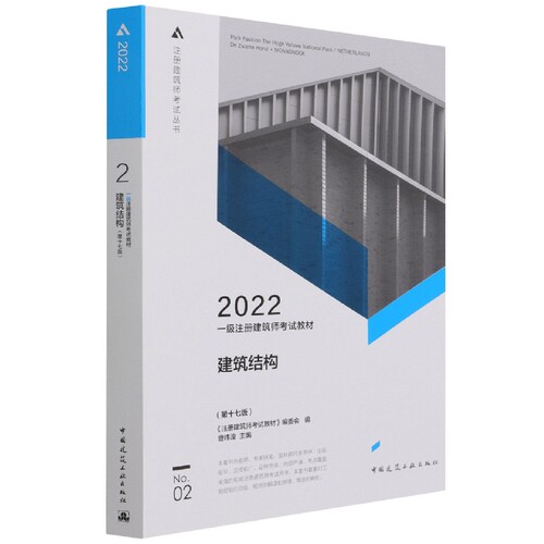一级注册建筑师考试教材 2 建筑结构（第十七版） 博库网