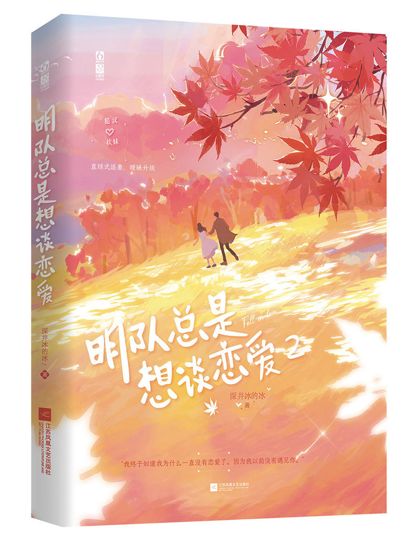 明队总是想谈恋爱.2  深井冰的冰著