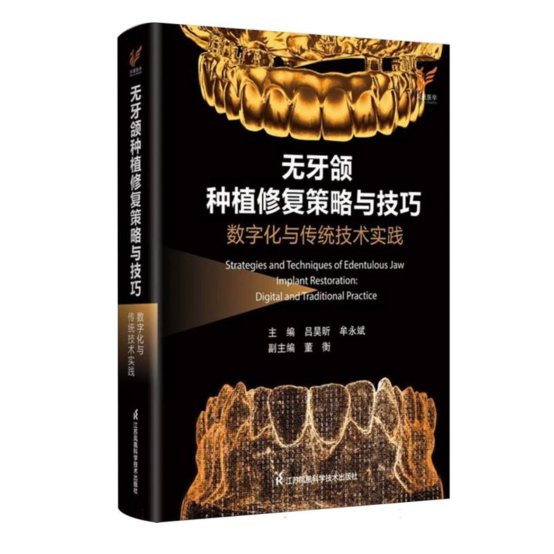 无牙颌种植修复策略与技巧:数字化与传统技术实践 博库网