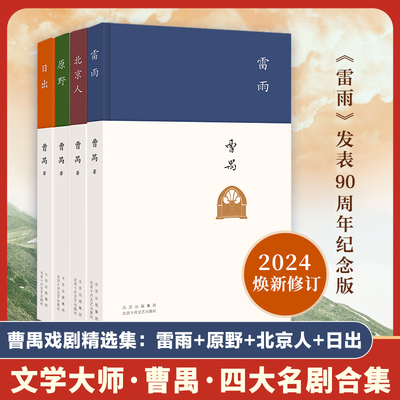 现货速发 曹禺作品集四册：雷雨+北京人+日出+原野 全面修订版 剧本课外书高中生阅读文学书籍 现当代文学畅销书籍排行榜